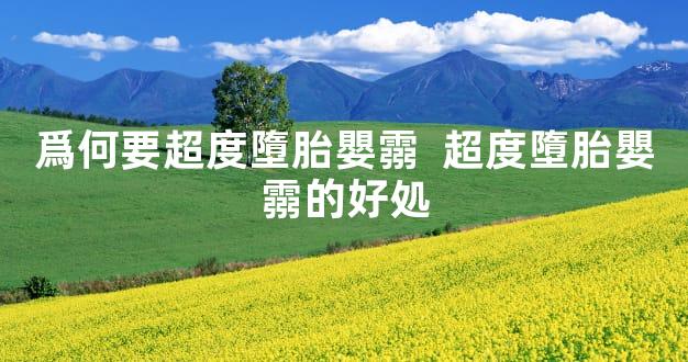 爲何要超度墮胎嬰霛  超度墮胎嬰霛的好処